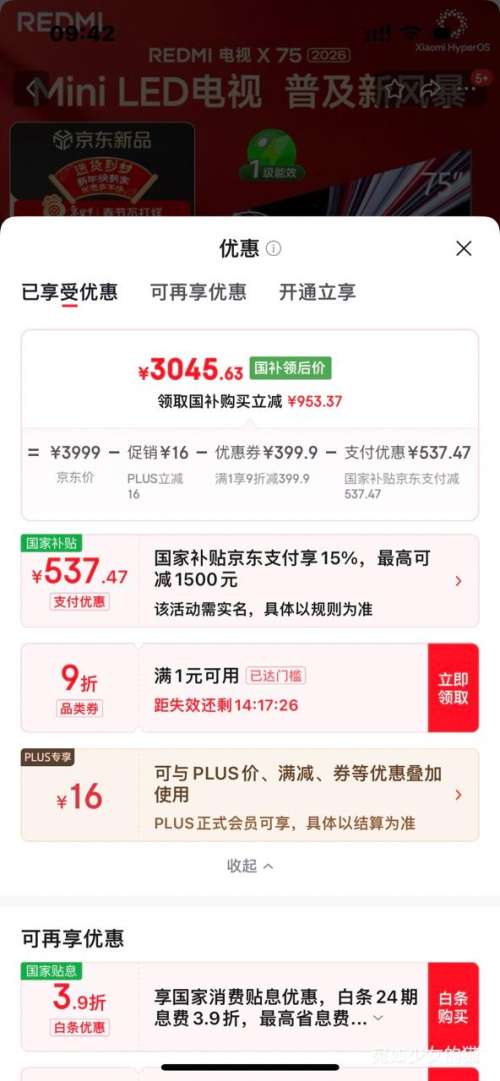 PLUS、限地区：小米（MI） REDMI电视X 2026款 75英寸 Mini LED288Hz 平板电视L75RC-RX优惠证明