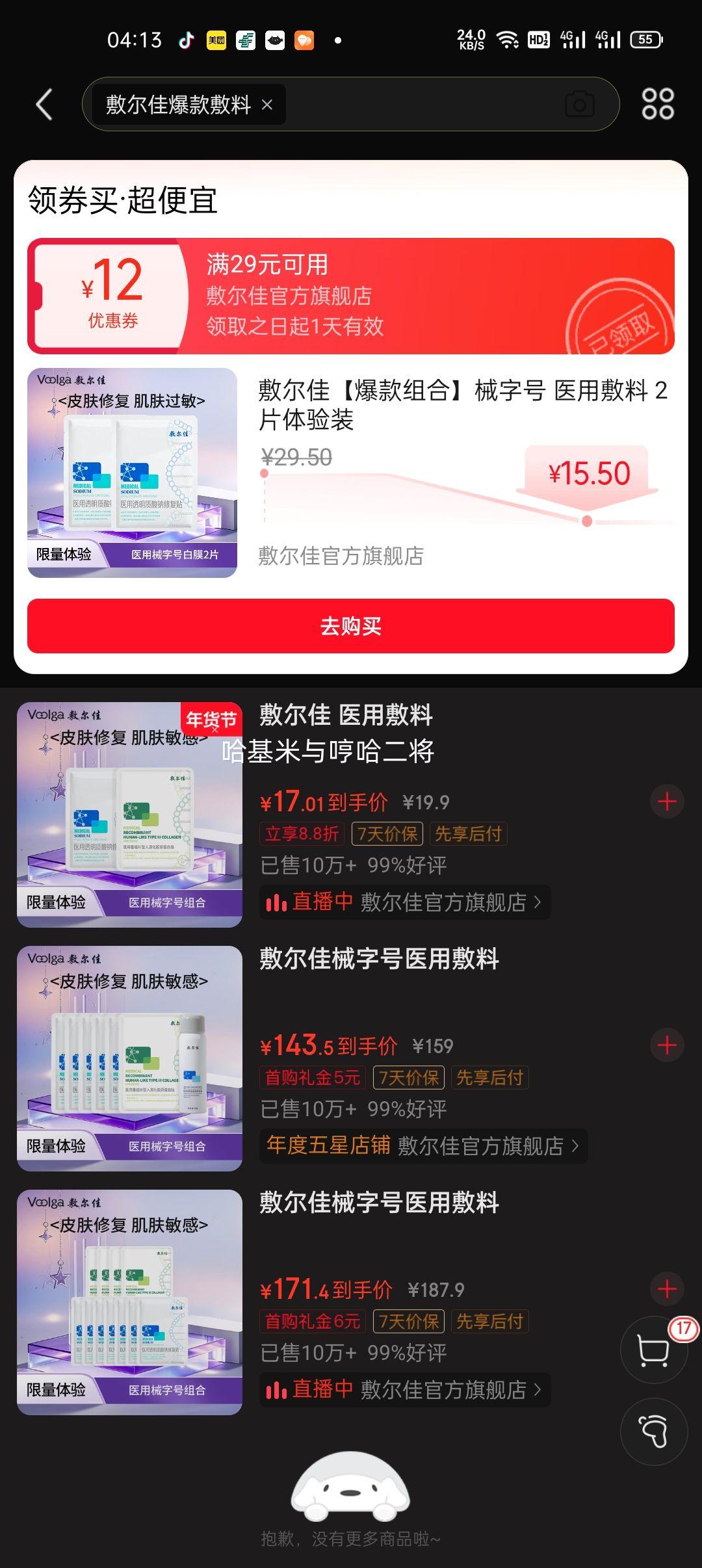 敷尔佳 械字号 医用敷料 2片体验装优惠证明