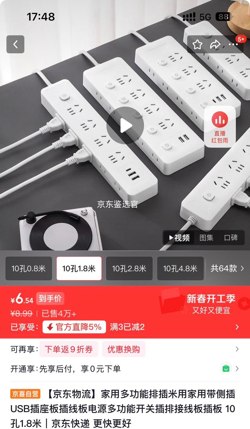 京东物流 家用多功能排插 10孔 1.8米 USB插座板 插线板 带侧插 开关插排优惠证明