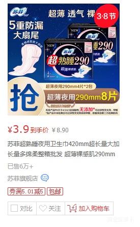 苏菲 超熟睡夜用卫生巾 420mm 8片【4片*2包】优惠证明