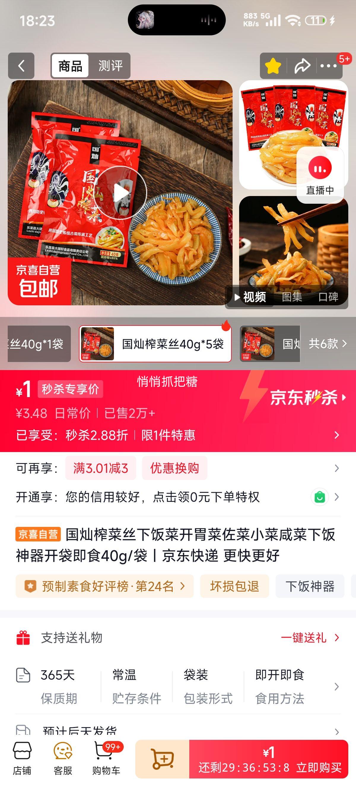 再降价、京东秒杀:国灿 榨菜丝 下饭菜 开袋即食 40g*5袋优惠证明