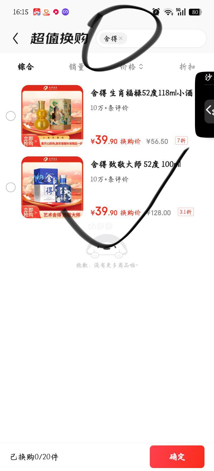 shede 舍得 艺术舍得 致敬大师 52°浓香型 100ml 1瓶优惠证明