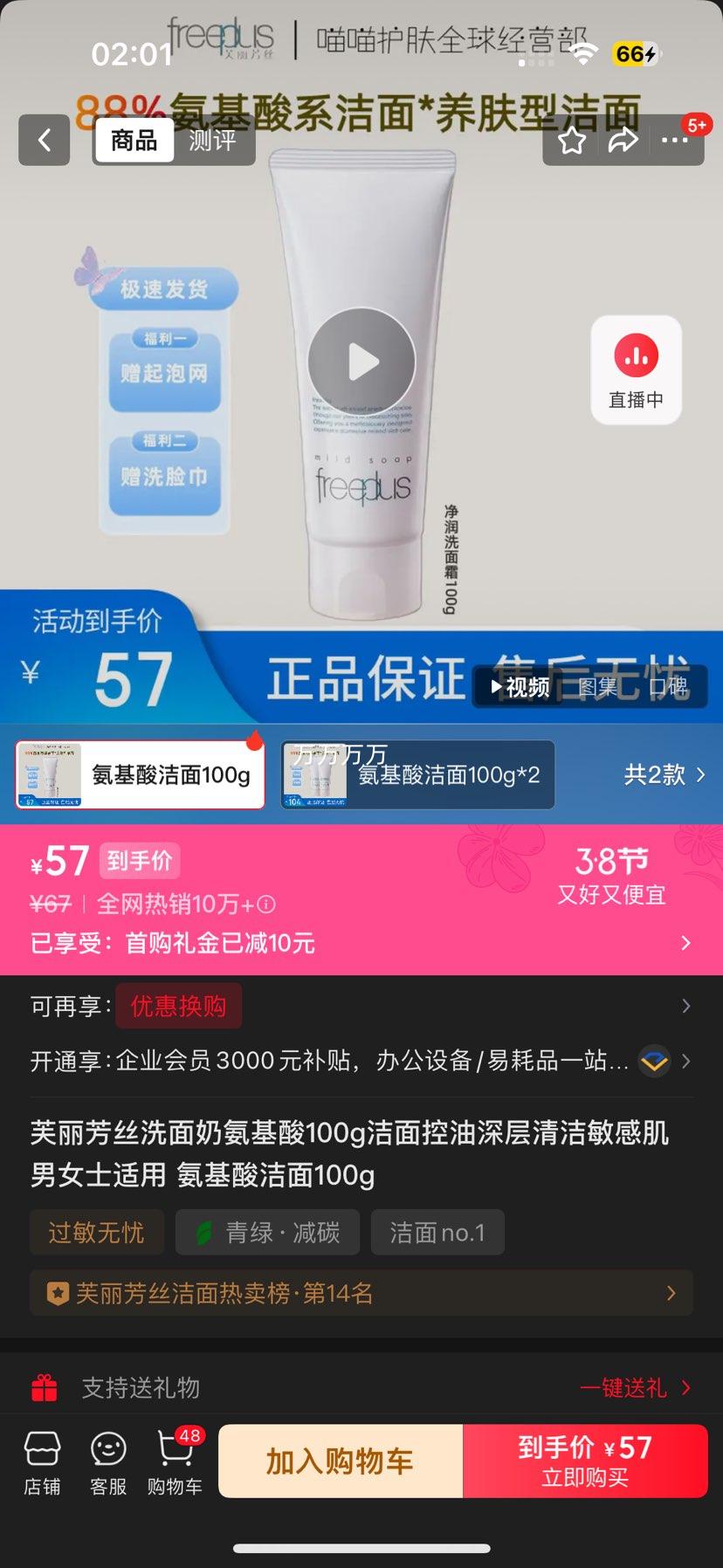 芙丽芳丝 氨基酸洗面奶 100g 优惠证明