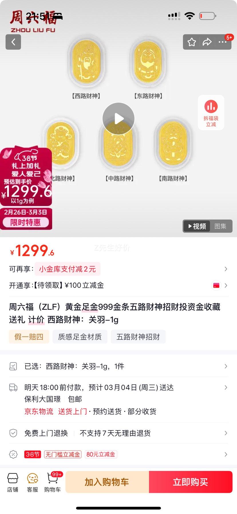 周六福 ZLF 黄金足金999金条 西路财神关羽 1g优惠证明