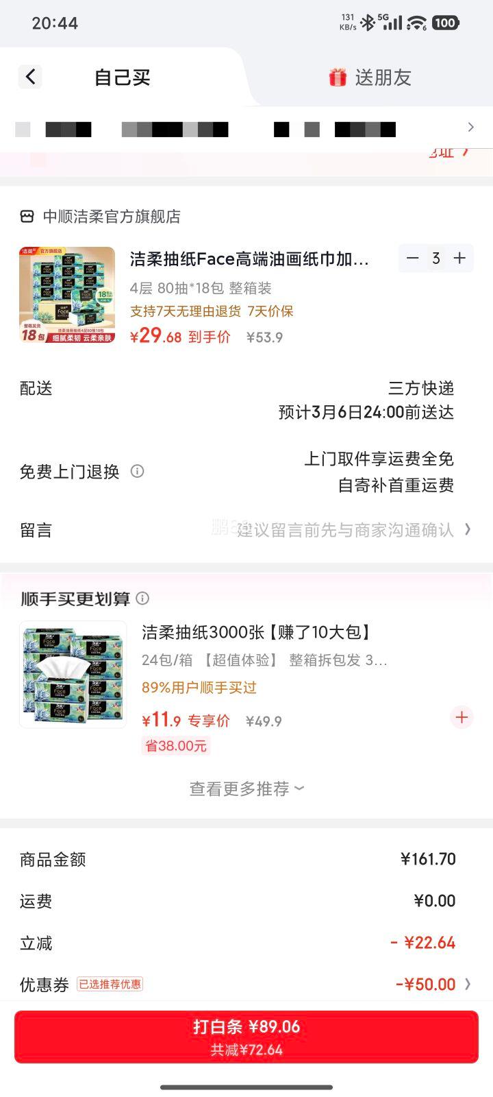 洁柔 抽纸Face高端油画纸巾4层*80抽*18包*3件优惠证明