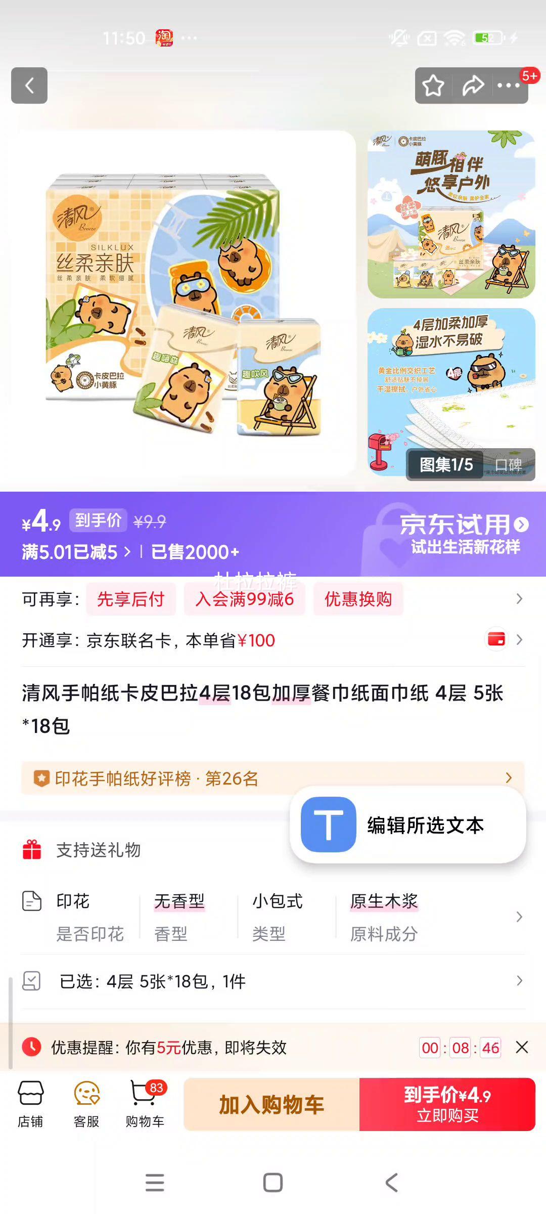 清风 手帕纸 卡皮巴拉 4层 5张*18包 加厚餐巾纸优惠证明