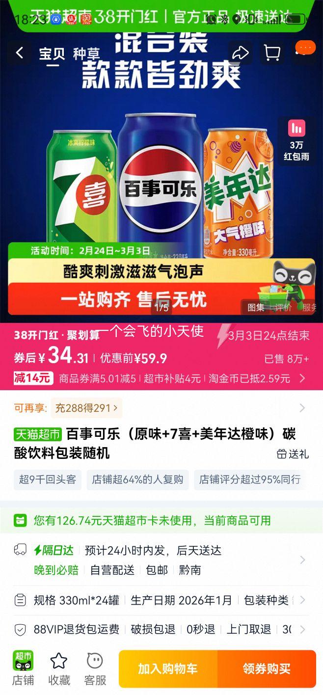 88VIP:百事可乐 原味+7喜+美年达橙味 碳酸饮料 330ml*24罐优惠证明