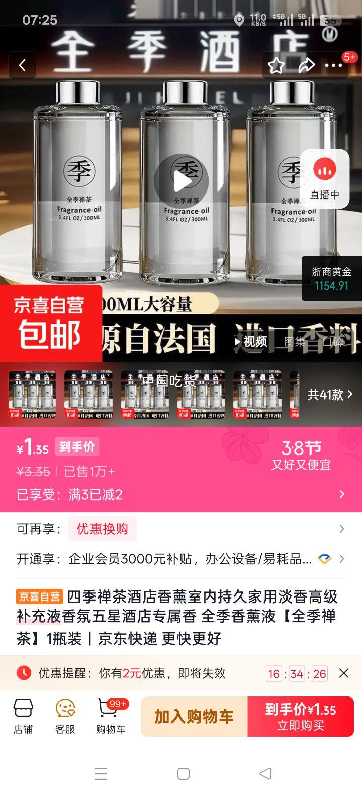 全季 禅茶香薰液 1瓶装 五星酒店同款 淡香持久家用优惠证明