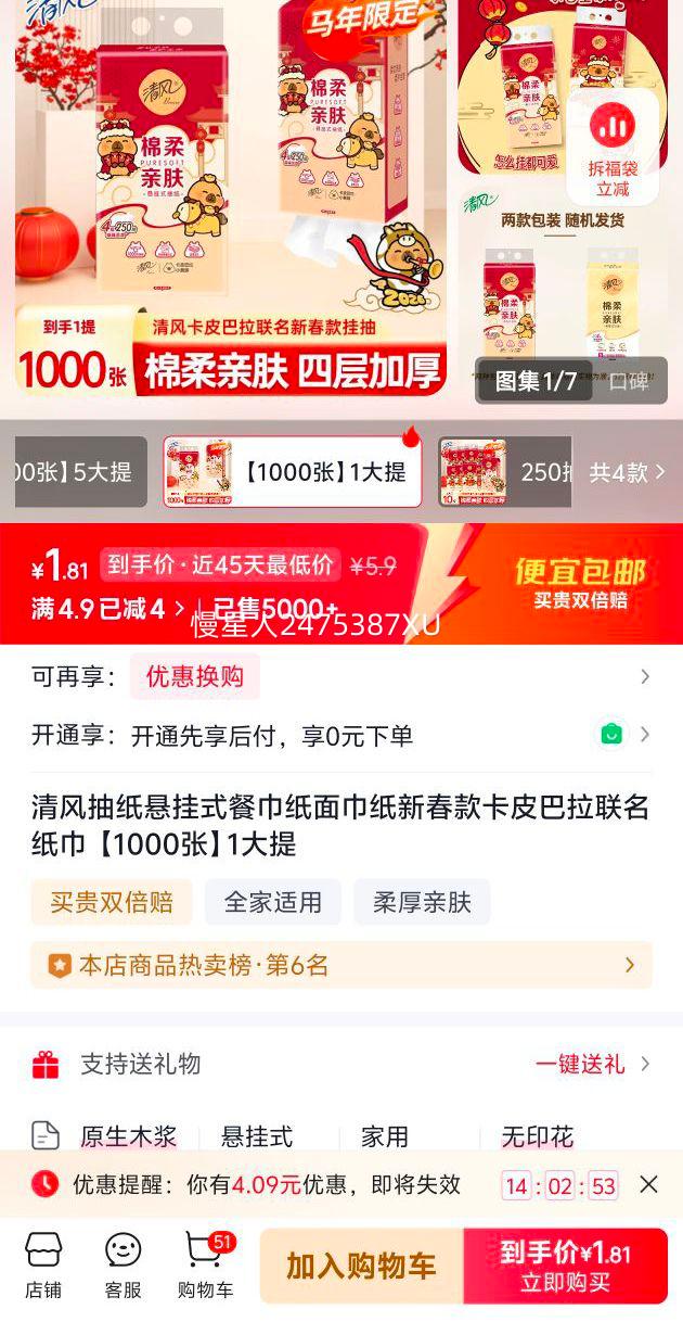 清风 悬挂式餐巾纸 面巾纸 卡皮巴拉联名款 1000张 1大提优惠证明