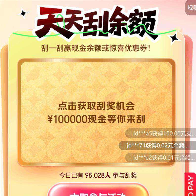 京东支付 天天刮余额 每日参与活动次日刮奖可赢随机现金余额/最高30元支付立减券等 优惠证明