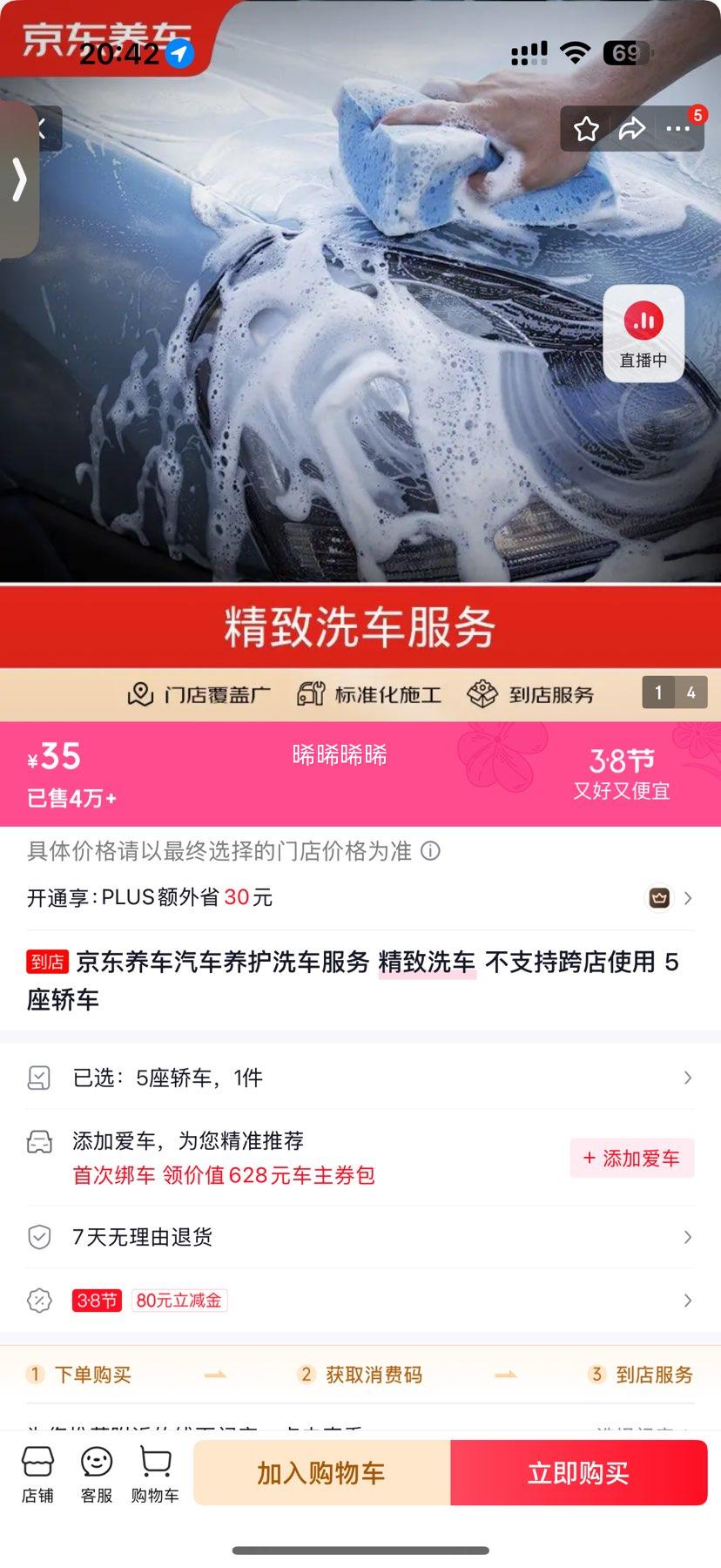 京东养车 精致洗车 洗车服务优惠证明