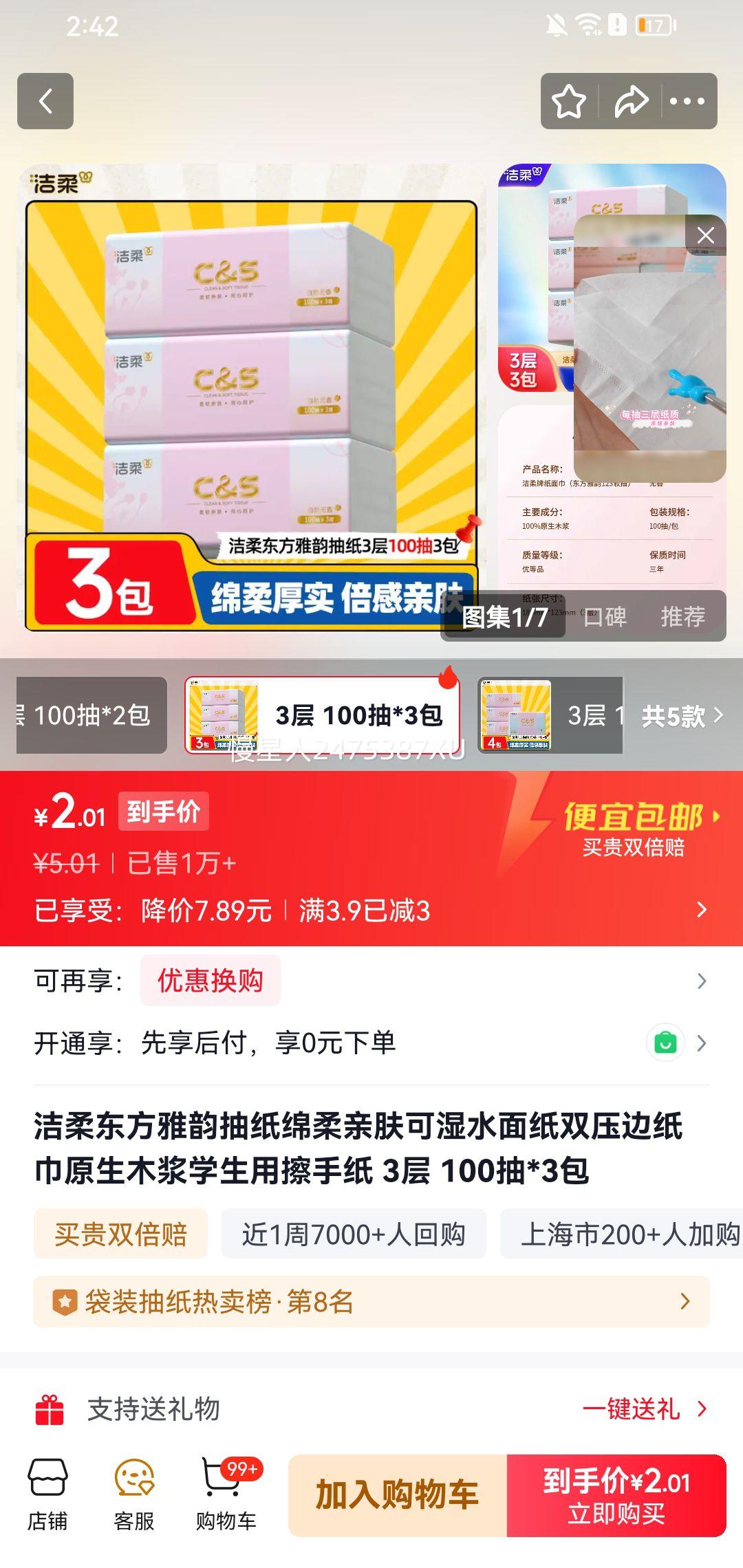 洁柔 东方雅韵抽纸 3层 100抽*3包 原生木浆优惠证明