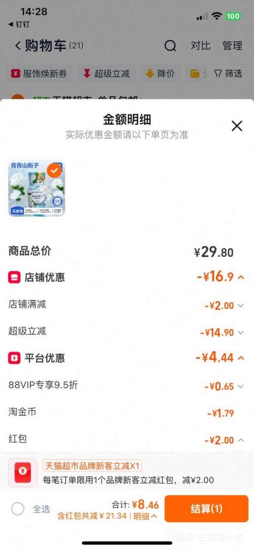 闭眼买、88VIP：网易严选 香薰浴室清新剂 400ml优惠证明