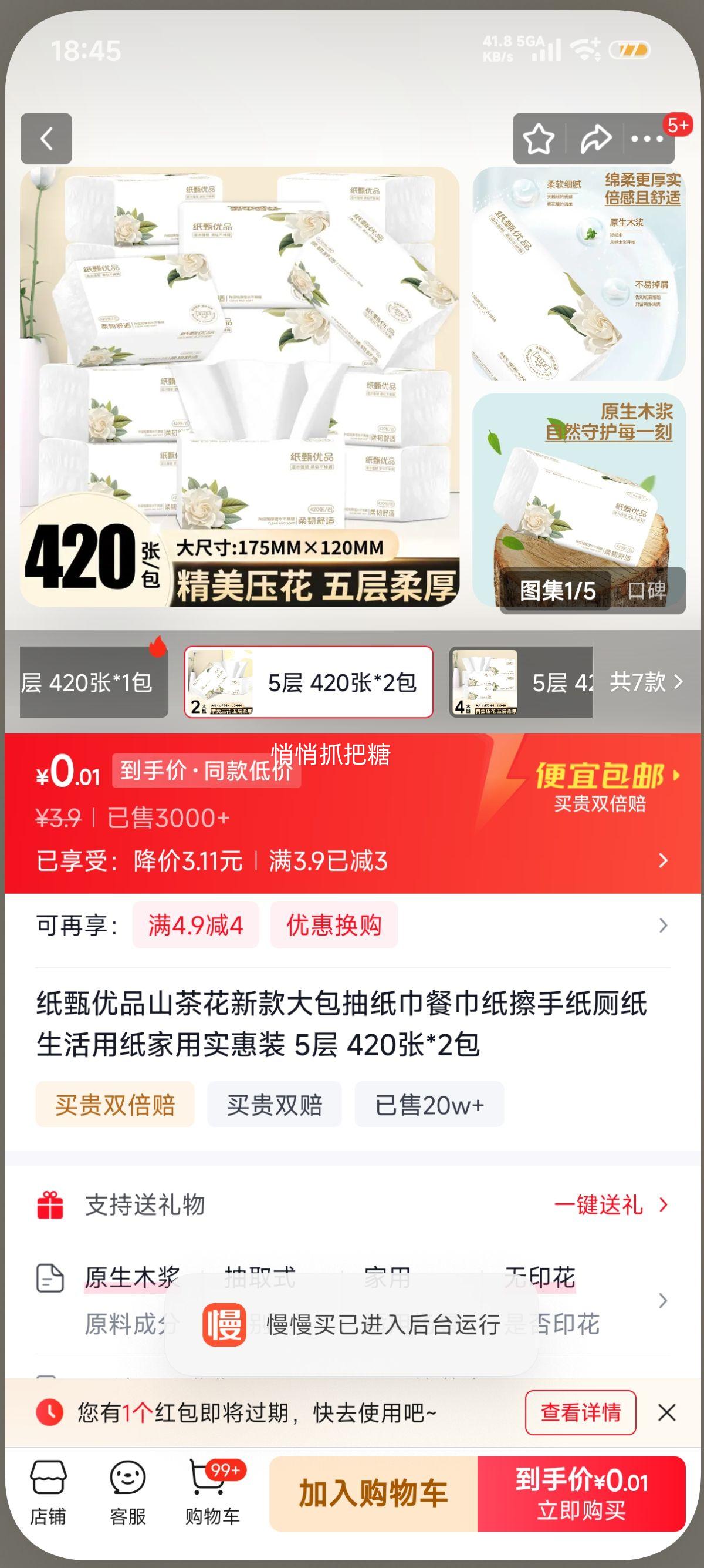 再降价：纸甄优品 山茶花抽纸巾 5层420张*2包 家用实惠装优惠证明