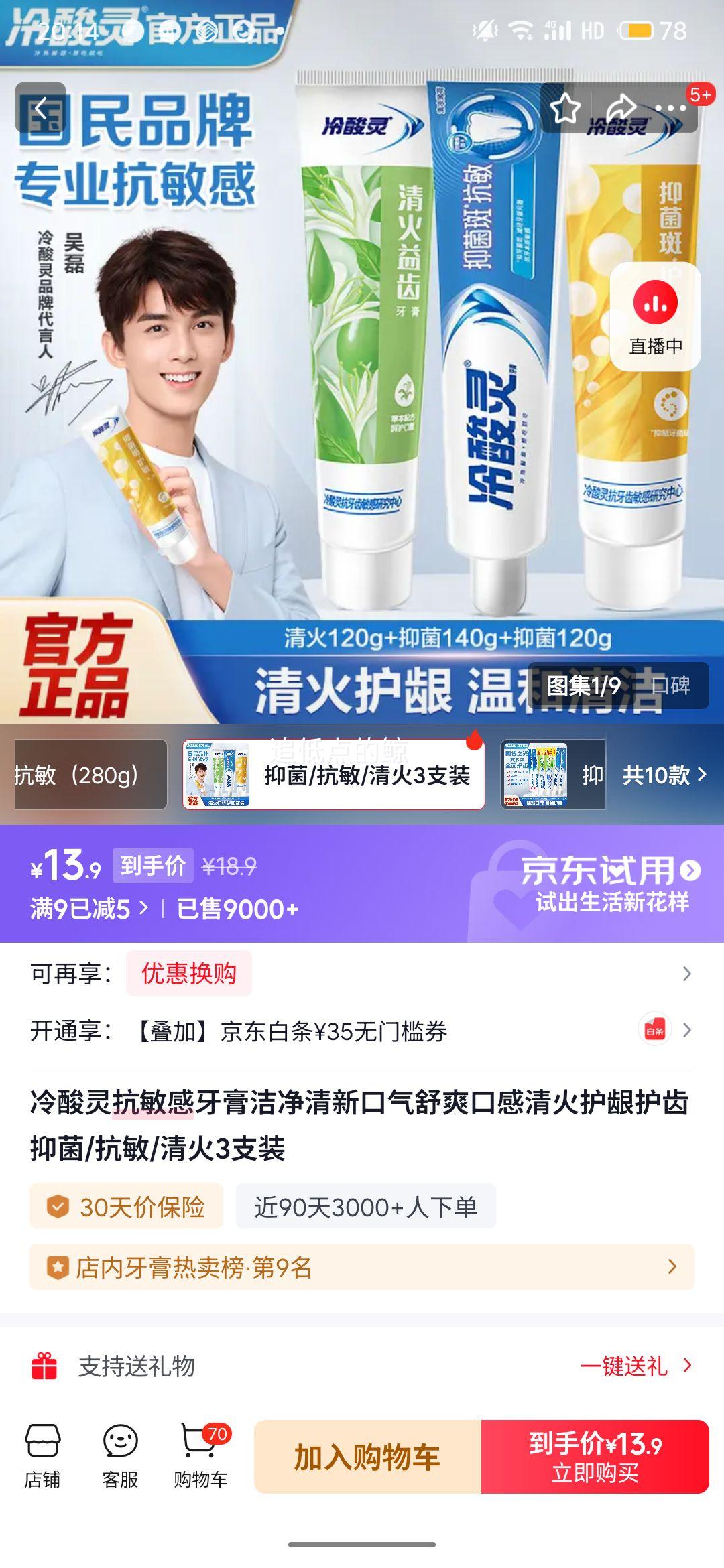 冷酸灵 抑火抗敏牙膏120g*2支+140g支优惠证明