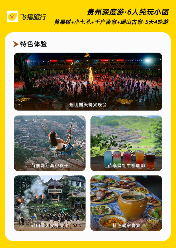 贵州旅游纯玩5天4晚贵阳黄果树千户苗寨荔波大小七孔