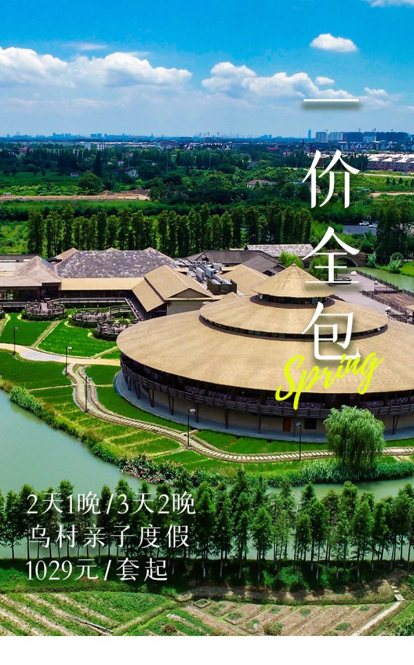 乌镇乌村酒店一价全包亲子套餐含西栅门票