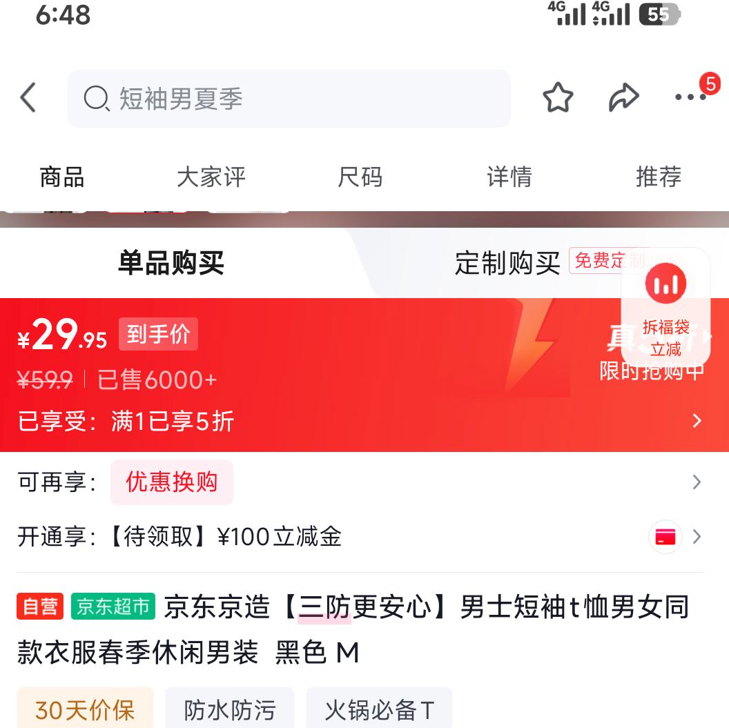 京东京造三防更安心男士短袖t恤男女同款衣服春季休闲男装 黑色 M优惠证明