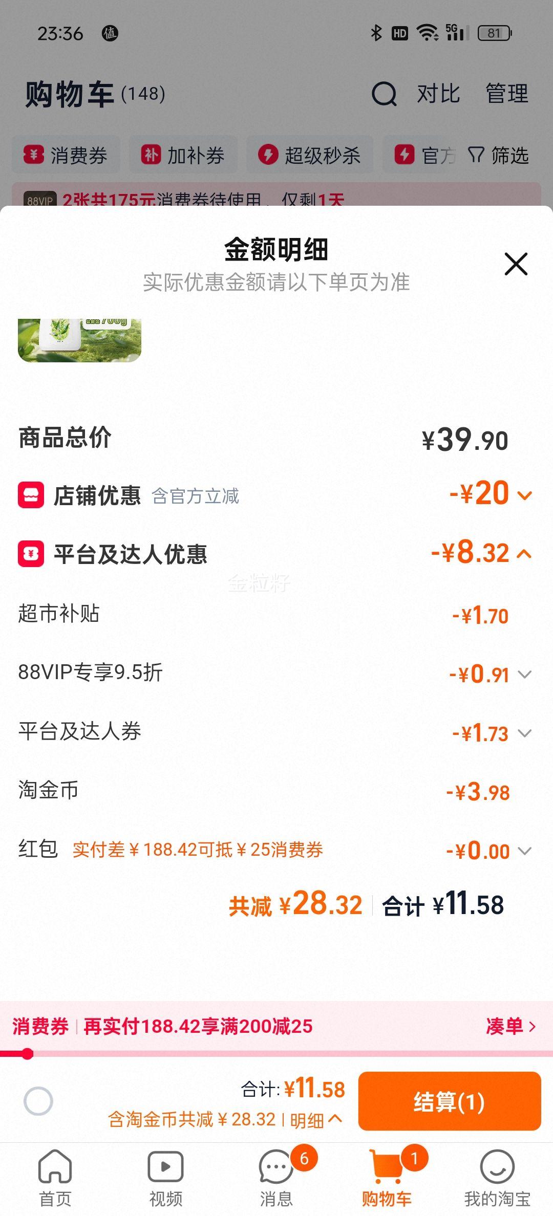 88VIP、六神 经典款沐浴露 家庭装 700ml（绿茶+甘草味）优惠证明