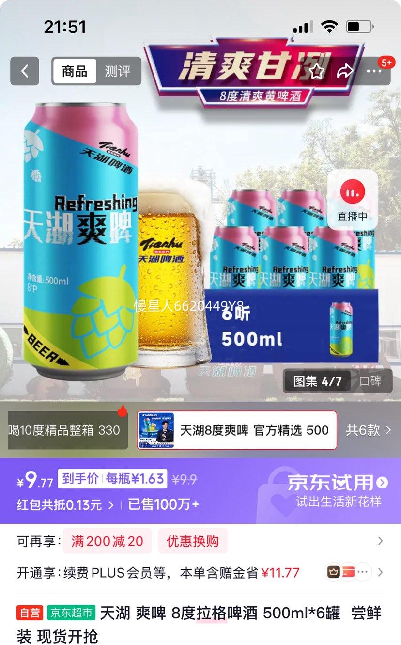 天湖 爽啤 8度拉格啤酒 500ml*6罐 尝鲜装优惠证明