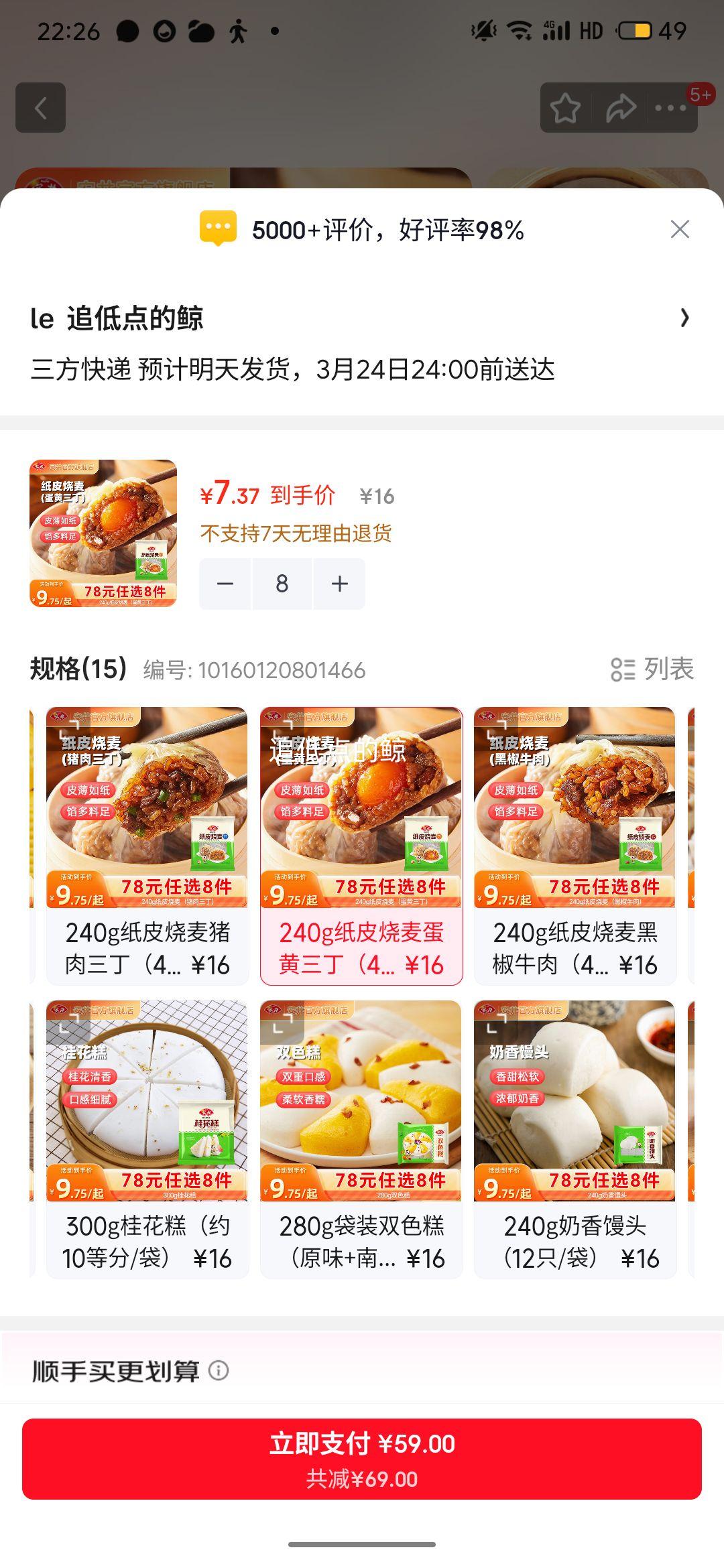 安井 烧卖/桂花糕/鸡肉卷/豆沙包等*8件优惠证明