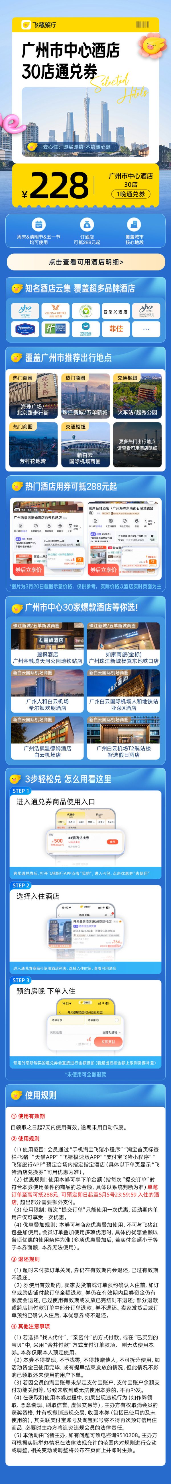 广州酒店通兑券-至高可抵288元-每人限购1份