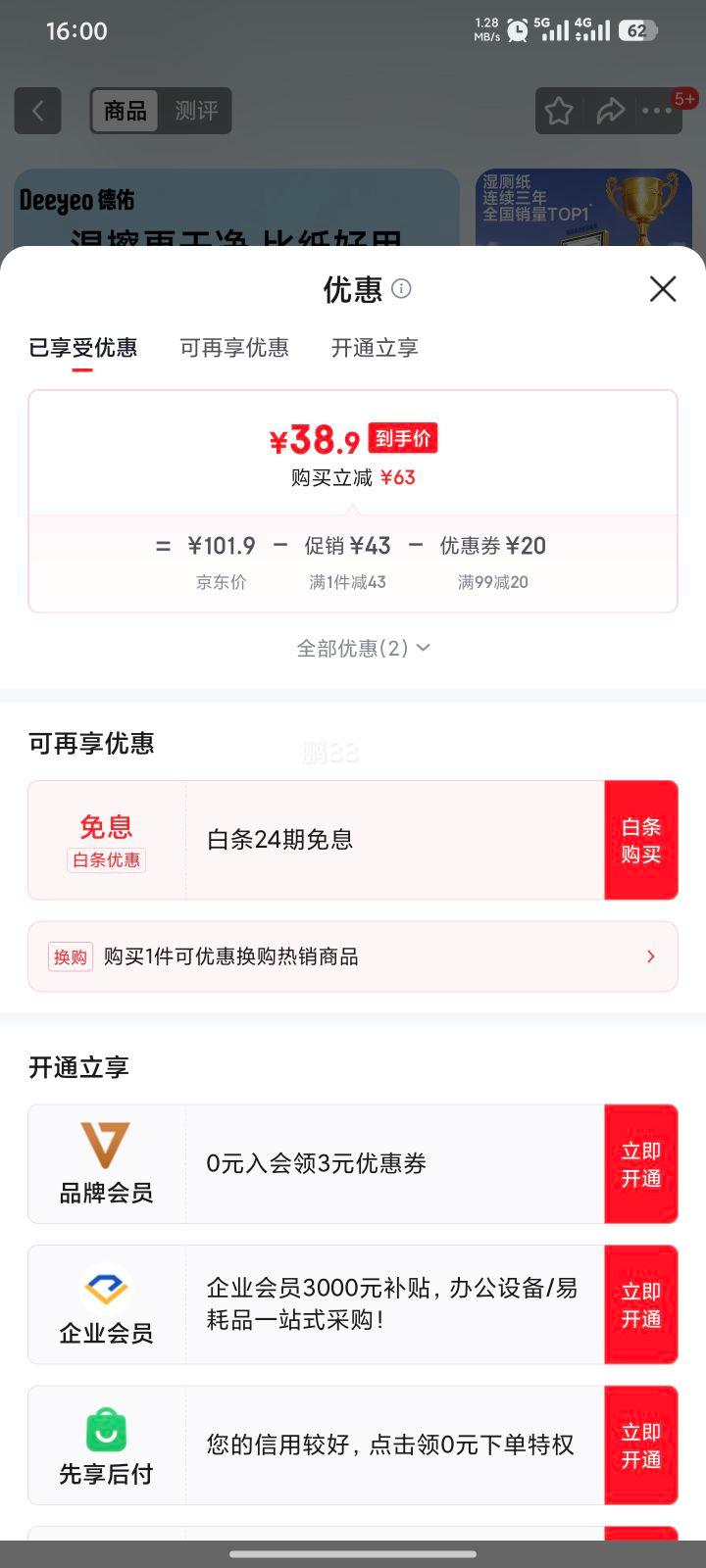 德佑 纯水湿厕纸64抽*6包优惠证明