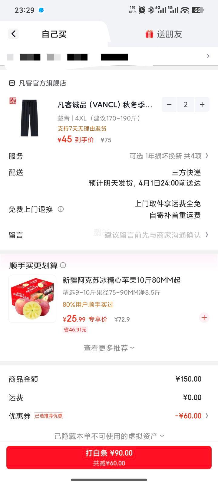 凡客诚品 男装直筒运动长裤 任选2件优惠证明