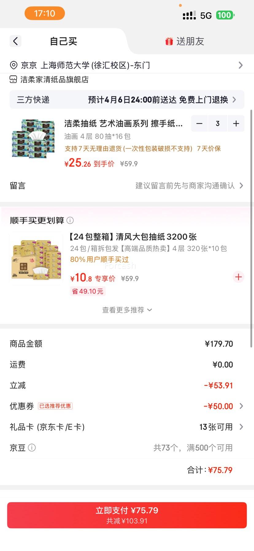 洁柔 抽纸 艺术油画系列 4层80抽 16包优惠证明