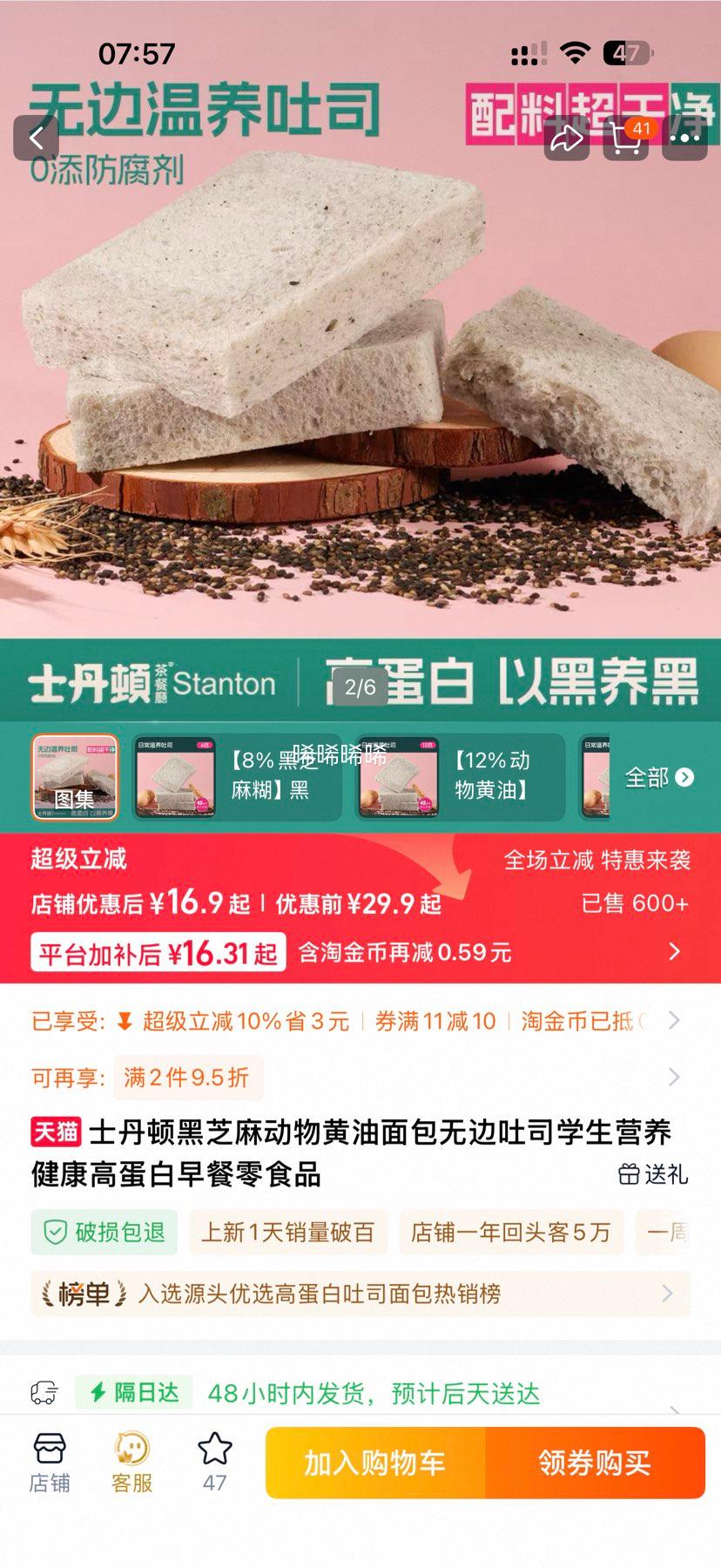 士丹顿茶餐厅 黑芝麻动物黄油无边吐司 6包优惠证明