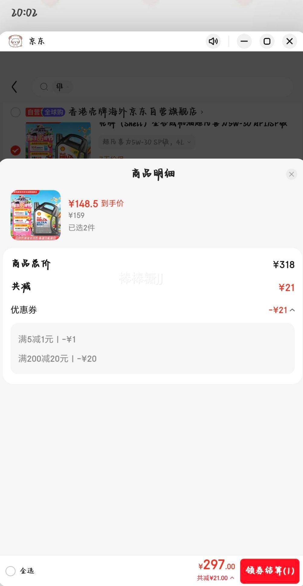 Shell 超凡5W-30 全合成机油 SP级 4L优惠证明