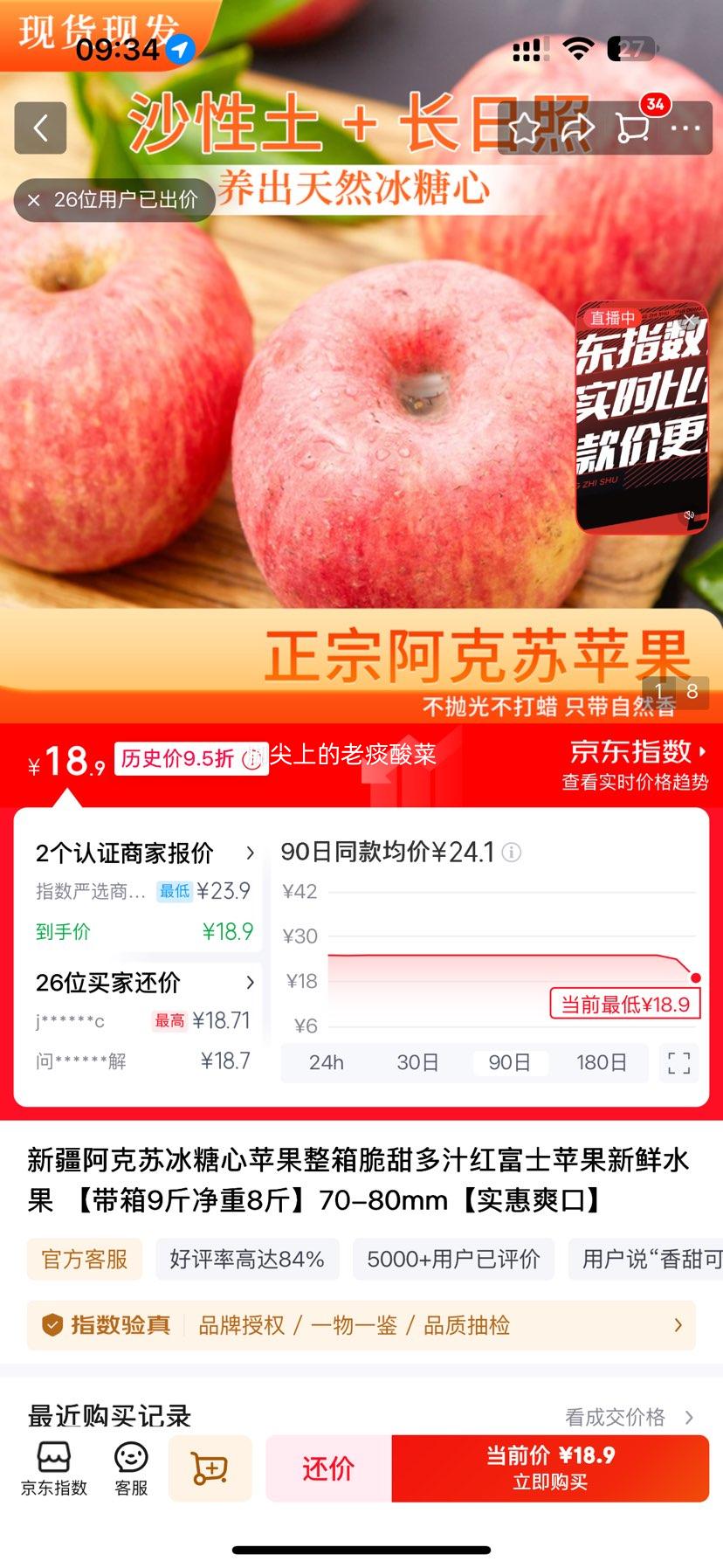 新疆阿克苏冰糖心苹果 红富士苹果 9斤净重8斤 70-80mm 脆甜多汁优惠证明