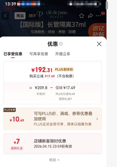 肌肤之钥 CPB 明星长管隔离 37ml 全肤质适用优惠证明