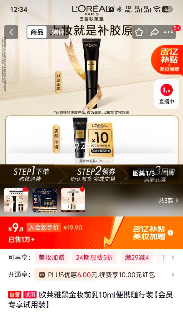 欧莱雅 黑金妆前乳 10ml 便携随行装 会员专享试用装优惠证明