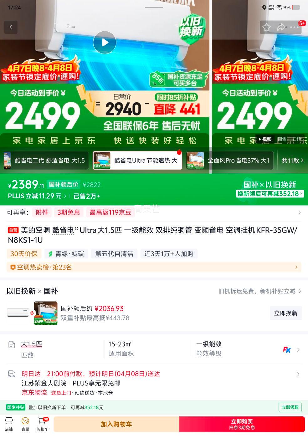 限地区：美的 酷省电Ultra 大1.5匹 挂机 KFR-35GW/N8KS1-1U优惠证明