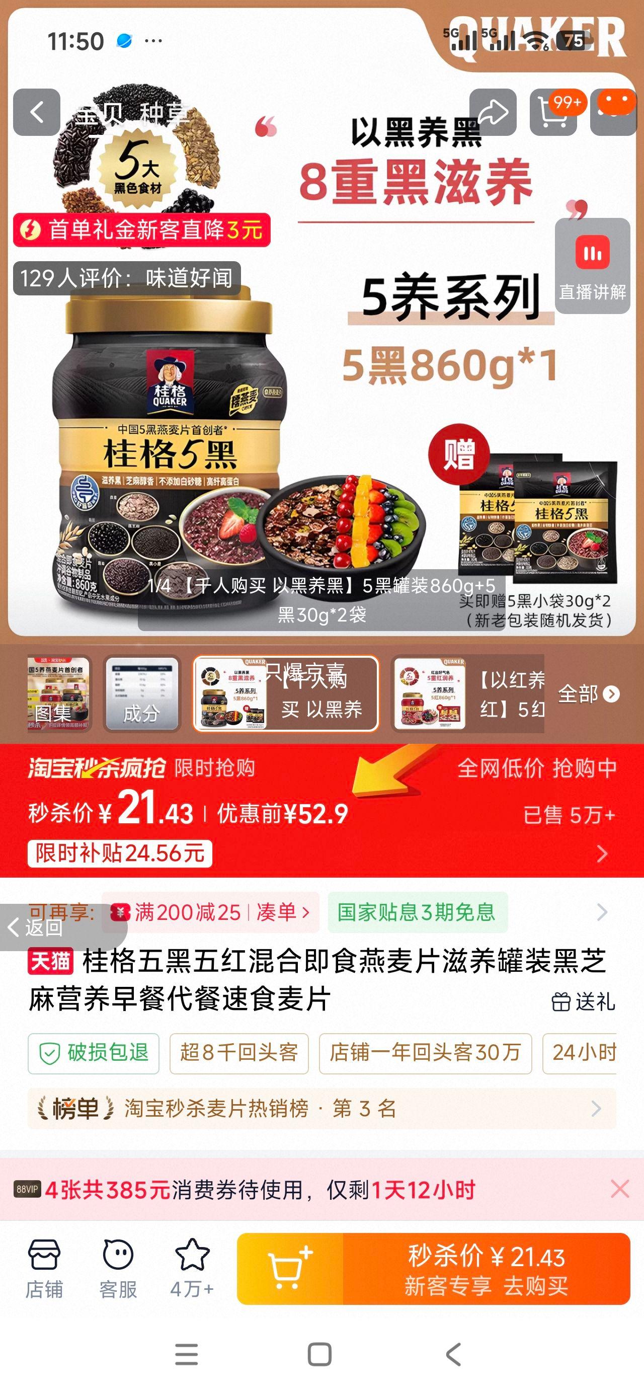 桂格 五黑五红混合即食燕麦片 860g赠30g*2袋优惠证明