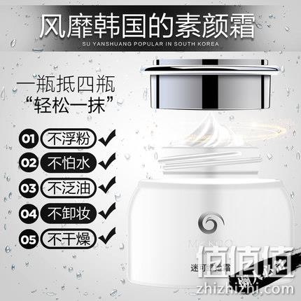  迷可 美白遮瑕素颜霜 55g
