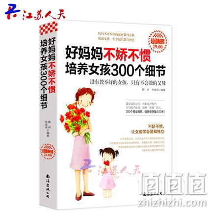  好妈妈不娇不惯培养女孩 300个细节