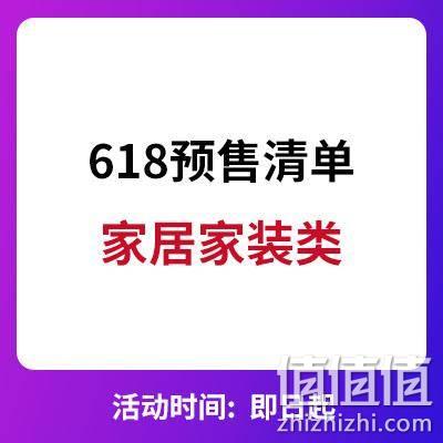  天猫618 家装家居分会场预售清单