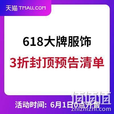  天猫618 服饰类3.9折封顶预告清单