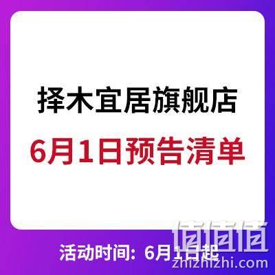  天猫618 择木宜居家具类预告清单