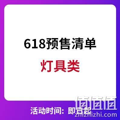  天猫618 大牌灯具类预售清单