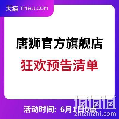  天猫618 唐狮男装预告清单