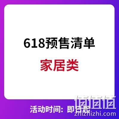  天猫618 大牌家居类预告清单