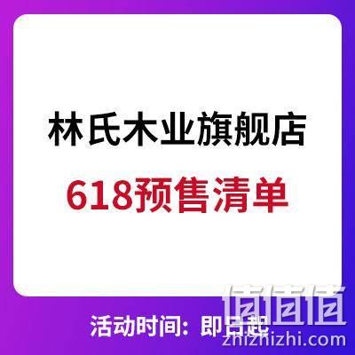  天猫618 林氏木业预售类清单