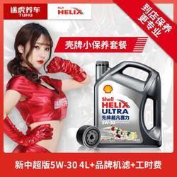  途虎小保养套餐 壳牌超凡灰喜力 5W-30 4L机油+品牌机滤+工时