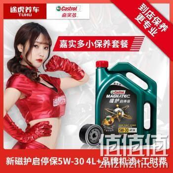  途虎养车 嘉实多 小保养套餐 品牌机滤+工时 新磁护启停保全 5W-30 4L