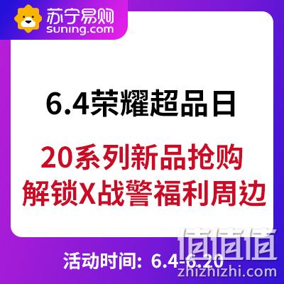  促销活动、6月4日： 苏宁易购 荣耀超级品牌日