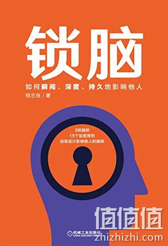 锁脑：如何瞬间、深度、持久地影响他人