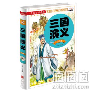  三国演义（注音版）/少儿必读金典 [7-10岁]
